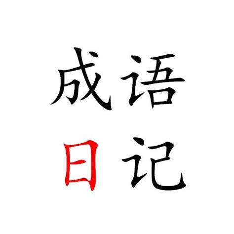 情的成語|情字开头的成语